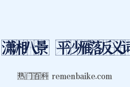 潇湘八景·平沙雁落反义词是什么意思的图片